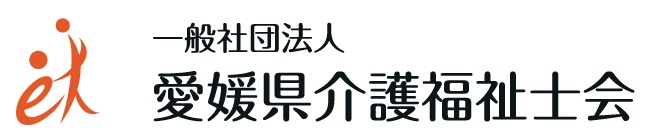 一般社団法人　愛媛県介護福祉士会-ロゴ
