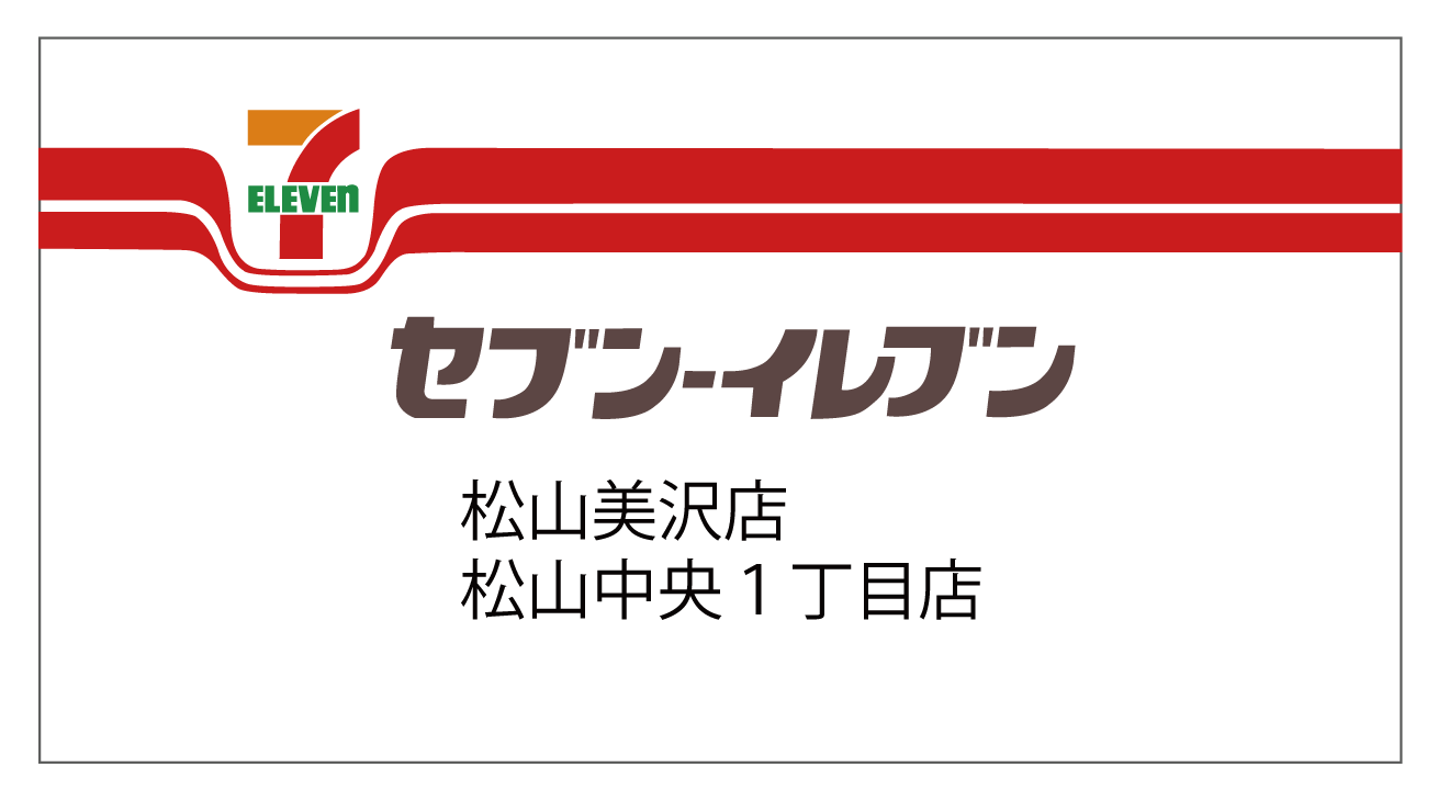 セブン-イレブン 松山美沢店・松山中央1丁目店-ロゴ