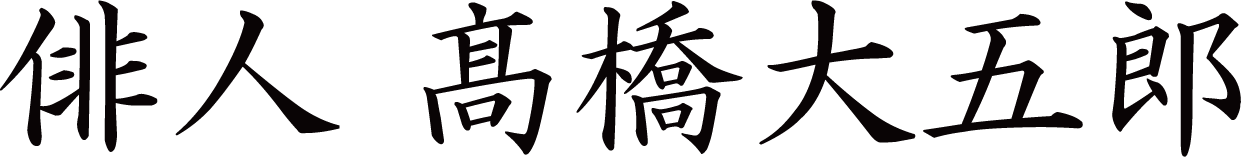 俳人　髙橋大五郎-ロゴ