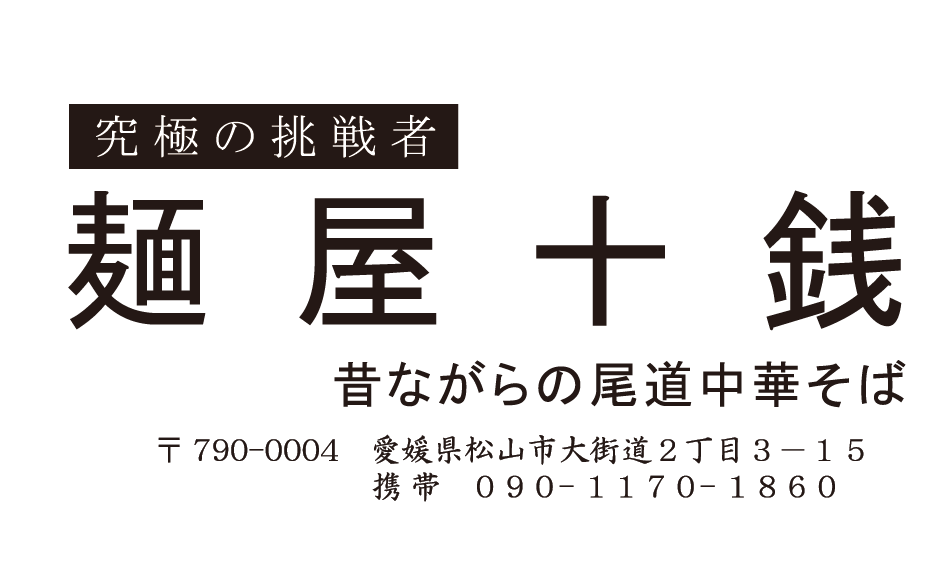 麺屋十銭-ロゴ