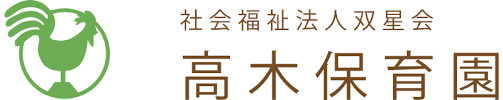 社会福祉法人 双星会　高木保育園-ロゴ