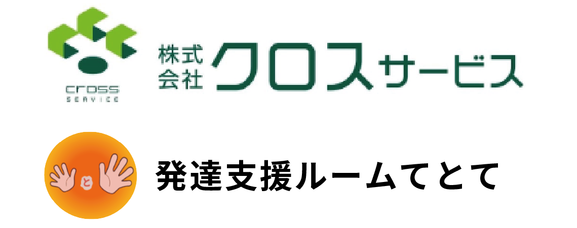 株式会社クロス・サービス/発達支援ルームてとて-ロゴ