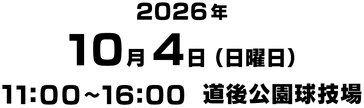 2026年10月4日(日) 11:00〜16:00