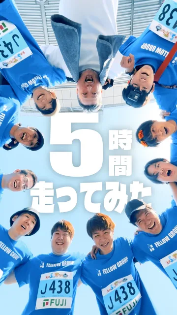 「えひめチャリティマラソン」走ってきましたー🏃‍♂️🔥

5時間、チームみんなでタスキを繋いで激走！💨
ランナー目線（POV）の臨場感あふれるシーン、ぜひ最後まで見てください🎬

一生懸命に走る姿も、熱い応援も、
全部ひっくるめて最高に熱い1日でした✨

そして、大会を企画・運営してくださった愛媛朝日テレビ様、
温かいサポートを本当にありがとうございました！🙏

走ったメンバーも応援してくれた皆さんも、本当にお疲れ様でした！

#えひめチャリティー5時間リレーマラソン 
#フェローグループ
#リレーマラソン
#愛媛朝日テレビ 
#フジ