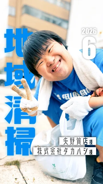 「ありがとう」を届けに、お掃除へ。

私たちが毎年開催している、秋祭りinスマイルプロジェクト。 昨年は3,000名もの方にご来場いただきました。
これは135の協賛企業・個人様のおかげです。

その感謝を込めて、昨年ご協賛いただいた 矢野質店様、 株式会社タカハシ様@takahashi.sairaku_official へ 恩返しの地域清掃に行ってきました！

掃除中、街の皆様から温かい言葉をかけていただき 改めて地域の皆様に支えられているなと感じました✨️

本当にありがとうございました☺️

#地域清掃  #矢野質店 #株式会社タカハシ  #秋祭り
#フェローグループ