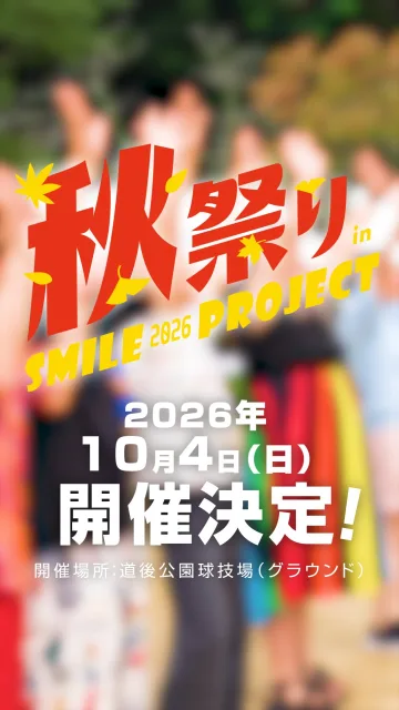 【開催決定！】第7回 秋祭りinスマイルプロジェクト2026

ついにこの日を発表できる時が来ました！
皆様に支えられ、今年で記念すべき「第7回」を迎える秋祭りは、さらにパワーアップして開催します！

障がいのあるなしに関わらず、地域のみんなが笑顔（スマイル）でひとつになれる、最高の1日を道後公園で作り上げます！

これから本番に向けて、準備の裏側やワクワクする企画の情報をどんどん解禁していくので、ぜひアカウントをフォローしてチェックしてくださいね✨

一緒に最高の「スマイル」が溢れるお祭りを盛り上げていきましょう！😆🙌

📍 日時：2026年10月4日（日）
📍 場所：道後公園球技場（グラウンド）

#松山イベント 
#秋祭り 
#道後公園 
#障がい福祉 
#フェローグループ