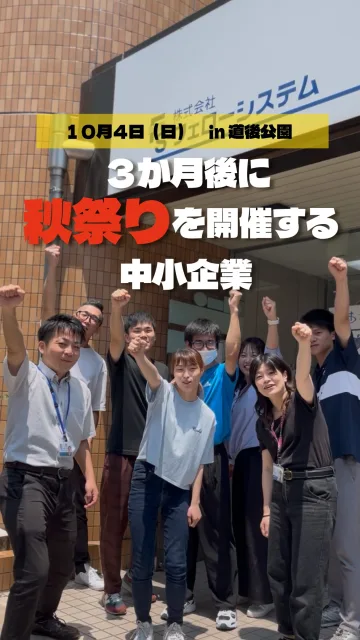 @fellow_group_ ⬅️他の投稿を見る

【3ヶ月後に松山一笑顔溢れる秋祭りを開催する中小企業】

普段は松山で「福祉」と「システム開発」を行っている中小企業が、この秋、お祭りを開催します！

お祭りの名前は『秋祭りin スマイルプロジェクト』！🍁

「なぜ、イベントのプロでもない普通の会社員が秋祭りをやるの？」
そう思われるかもしれません。

理由はひとつ。
子どもも、大人も、いろんな個性を持った人が、
壁をなくしてみーーんなが一緒になって楽しめる場所を、大好きな松山に作りたいからです！

得意なことがあっても、苦手なことがあっても、みんな違ってみんな良い。
誰もが主役になって、お腹の底から笑い合える、
みんなで楽しめる”共生のお祭り”を本気で目指しています。

出店・ステージの企画は、随時発信していきます🔥

果たして、3ヶ月後に最高の秋祭りは開催できるのか……！？

ーーーーーーーーーーーーーーーーーーーーー

今日から本番まで、
イベント情報、準備の裏側や、会社員がドタバタ奮闘する姿を随時発信していきます！

「面白そうじゃん！」「松山を盛り上げてほしい！」と思ってくださった方は、
ぜひ【フォロー】【いいね❤️】【コメント】で応援していただけると励みになります！

━━━━━━━━━━━━━━━━━━━━
🎪 イベント概要
━━━━━━━━━━━━━━━━━━━━
・秋祭りinスマイルプロジェクト
・日時：2026年10月4日（日）
・場所：道後公園(グラウンド）
・主催：株式会社フェローシステム

#愛媛 #松山 #イベント #秋祭り #道後