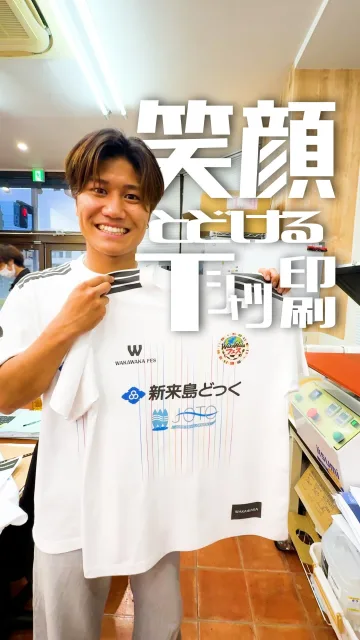 @fellow_group_ ⬅️他の投稿を見る

【学生が立ち上げたお祭りに、うちの会社のTシャツが使われてた話】

先日開催された『WakaWakaフェス』、
柳井町商店街を盛り上げたいという想いで、
学生さんたちが自分たちの手で企画・運営したイベントです。
運営は @world_gourmet.fes2026

飲食の出店やワークショップ、パフォーマンスなど内容も盛りだくさんで、
子どもからお年寄りまで、幅広い世代が笑顔になっていました。

実はこのイベント、運営スタッフの皆さんが着ていたお揃いのTシャツを
うちの会社で制作させていただきました！

普段は松山で「福祉」と「システム開発」を行っている会社ですが、
オリジナルTシャツやグッズの印刷も行っています。

団体Tシャツ、記念品、イベントグッズなど、
「作りたい」を形にするお手伝いをしています。

「うちも作ってみたいかも」と思ってくださった方は、
ぜひ【フォロー】【いいね❤️】【コメント】で応援していただけると嬉しいです！

━━━━━━━━━━━━━━━━━━━━
👕 プリント制作に関するご相談はこちら
━━━━━━━━━━━━━━━━━━━━
・1枚からでもご相談可能です
・気になる方はDMまたは、お電話でお気軽にどうぞ
・電話番号：0899457698

#WakaWakaフェス
#イベント
#松山
#柳井町商店街
#オリジナルTシャツ
