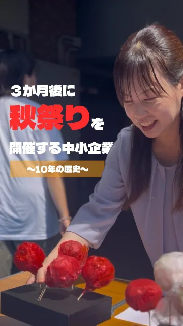 @fellow_group_ ⬅️他の投稿を見る

【3ヶ月後に松山一笑顔溢れる秋祭りを開催する中小企業〜秋祭りの開催秘話〜】

普段は松山で「福祉」と「システム開発」を行っている中小企業が、この秋、お祭りを開催します！

お祭りの名前は『秋祭りinスマイルプロジェクト』！🍁

実はこのお祭り、今年で「7回目」の開催になります。

歴史を遡ること10年前。
フェローグループが運営する放課後等デイサービスのイベントがきっかけでした。

最初の会場は、私たちの会社の「小さな駐車場」。
福祉の利用者様だけでなく、ご近所の方々も遊びにきてくださり、ささやかでアットホームなイベントでした。

本当に小さなお祭り。
だけど、そこは年齢・性別・障がい…
全ての壁がなくなってたくさんの笑顔があふれていました✨

「子どもも大人も、いろんな個性を持った人が、壁をなくしてみんなで笑い合えるこの最高の景色を、もっともっと松山中に広げたい！」
その原点の想いを胸に、会社全体で通常業務の傍ら、毎年毎年、泥臭く全力で準備を重ねてきました。

その結果……
なんと昨年は【3,000人】もの方が来場してくれる大イベントにまで成長を遂げたのです！😭✨

応援してくださる温かい協賛企業様、 見守ってくださる地域の皆様、そして当日足を運んでくださった皆様のおかげです！

今年も過去最高の笑顔溢れる1日を作るために、ここから全力で駆け抜けます！

果たして、今年はどんなドラマが待っているのか！？
ぜひ【フォロー】【いいね】を押して、私たちの挑戦を見届けてください！

コメント欄で「昨年行ったよ！」という声や応援メッセージがあれば、励みになります！👇

━━━━━━━━━━━━━━━━━━━━
🎪 イベント概要
━━━━━━━━━━━━━━━━━━━━
・秋祭りinスマイルプロジェクト
日時 2026年10月4日（日）
場所 道後公園（グラウンド）
主催 株式会社フェローシステム