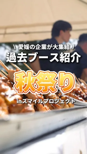 @fellow_group_ ←他の投稿を見る

【2ヶ月後に松山一笑顔溢れる秋祭りを作る中小企業】

愛媛の企業様が大集結！？🔥

私たちは、2ヶ月後に松山一笑顔溢れる秋祭りを開催する中小企業！

お祭りの名前は『秋祭りinスマイルプロジェクト』

昨年は、なんと3,000人ものお客様にご来場いただき、
会場が笑顔でいっぱいになったこのお祭り。

この熱気を支えてくださっているのは……
地元・愛媛を中心としたたくさんの企業様の「本気の出店」なんです！✨

外はカリッとジューシーな『からあげ』🍗
アツアツ香ばしい『焼き立てピザ』🍕
子どもたちが目を輝かせる大迫力の『重機体験』🚜 などなど……

協賛企業の皆様が、それぞれの「プロの技」を持ち寄って、本気でお祭りを盛り上げてくださっています！😭✨

愛媛のプロフェッショナルたちが手を取り合うからこそ生まれる最高の空間。
いつも温かく支えてくださる企業様、本当にありがとうございます！

今年はどんなステージ・ブースが登場するのか……！？

これから最新情報をどんどん発信していきます！
ぜひ【フォロー】して、ワクワクしながら待っていてくださいね！

🎪 イベント概要

・日時：2026年10月4日（日）
・場所：道後公園（グラウンド）
・主催：株式会社フェローシステム

#秋祭り #愛媛 #松山 #道後 #イベント
