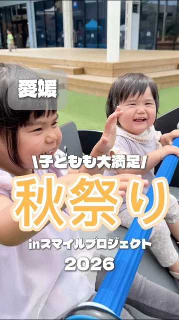@fellow_group_ ⬅️他の投稿を見る

【愛媛のママパパ必見！？道後公園にて秋祭り開催🍁】

「今週末、子どもをどこに連れて行こう…？」とお悩みの愛媛にお住いのママ・パパへ！✨

そんなあなたに超朗報です！
昨年【3,000人】ものお客様で大賑わいしたあの秋祭りが、今年も帰ってきます！🔥

子どもたちが目を輝かせるイベントがとにかく盛りだくさん！🎪

🍬 拾うだけで大興奮！『お菓子まき』
🎁 景品GETのチャンス！『お楽しみ抽選会』
🎈 お祭り気分100%！『ヨーヨー釣りなどの屋台』

「子どもが全然飽きずに1日中楽しんでくれた！」
「家族みんなの笑顔がたくさん見られた！」
と、昨年も嬉しいお声をたくさんいただきました😭✨

そんな子どもも大人も大満足できるイベントは……
【 秋祭りinスマイルプロジェクト2026 】

今年もさらにパワーアップして、みなさんをお待ちしています！

「行きたい！」と思った方は、後で見返せるように【保存】ボタンを押して、ママ友・パパ友にもシェアして教えてあげてくださいね！

詳しい出店情報やタイムスケジュールは
アカウントを【フォロー】して待っててね！

━━━━━━━━━━━━━━━━━━━━
🎪 イベント概要
━━━━━━━━━━━━━━━━━━━━
・秋祭りinスマイルプロジェクト2026
・日時：2026年10月4日（日）
・場所：道後公園（グラウンド）
・主催：株式会社フェローシステム

#愛媛 #松山 #道後 #お出かけ #イベント