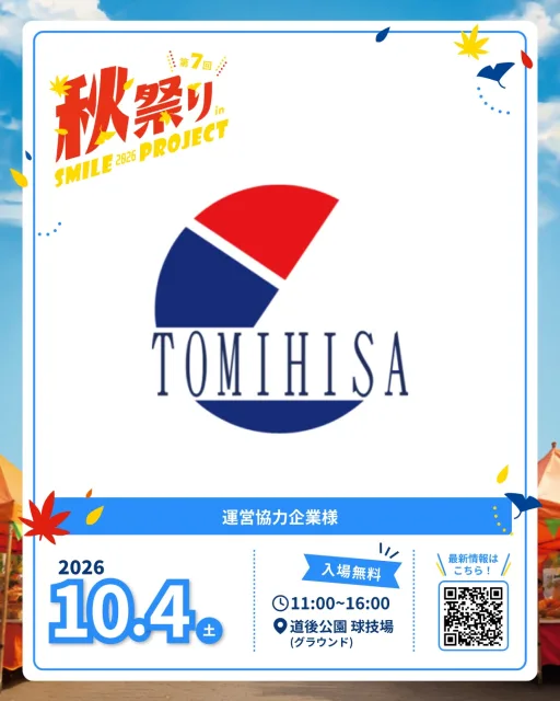 ⋆͛📢⋆ \ 運営協力企業様紹介 /

「秋祭り in スマイルプロジェクト2026」を 
支えてくださっている
株式会社富久様をご紹介します🙌 
（ @tomihisa_1967 ）

昨年の秋祭りでは、富久様のご協力により
迫力満点の重機ブースが登場😆
そして今年も、重機をご準備いただけることに！
なんの重機が来るかは、当日のお楽しみに😊

富久様には毎年、設営やブース運営など
さまざまな場面で助けていただいてます。
今年も会場の準備から当日のブース出展まで
秋祭りを支える大切な部分に
力を貸してくださり私たちと一緒に
秋祭りを盛り上げてくれます✨

株式会社富久様は、建設事業と
リサイクル事業を通じて
地域の安全な暮らしを支えておられる企業様です。
最新技術の導入や地域活動にも積極的で、
その姿勢は私たちフェローシステムが大切にする
「地域の笑顔を支える」という想いにも通じています。

ぜひ富久様の今後の取り組みにも
ご注目ください！

────────────
秋祭りでは、子どもから大人まで、
障がいのある方もない方も、
みんなが笑顔になれる一日を目指しています。
開催まであと38日。
皆さまにお会いできる日を楽しみにしています！

────────────
🎉 秋祭り in スマイルプロジェクト2026
📍場所：道後公園 球技場(グラウンド)
📍日程：10/4
📍時間：後日お知らせします

#秋祭りinスマイルプロジェクト 
#松山市イベント 
#道後公園 
#秋祭り 
#株式会社富久