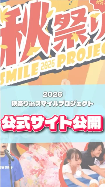 【㊗秋祭りinスマイルプロジェクト公式HP開設！】この度、秋祭り『秋祭りinスマイルプロジェクト2026』の【公式ホームページ】が開設されました！HPでは、当日出店するブース企業様を【食・楽・買】の3つのジャンルに分けて分かりやすくご紹介しています！👇🍔【食】お腹も心も満たされる絶品グルメ＆スイーツブース🎨【楽】大迫力の重機体験や子ども大はしゃぎの体験・遊びブース🛍【買】素敵なハンドメイドやお買い物ブースさらに！みんなが気になる『ステージプログラム』のタイムスケジュールや、私たちとお祭りを共に創り上げてくださる『協賛企業様』の情報も盛りだくさん！🔥今後も最新情報は随時HPから発信していきます！当日の回り方を予習して、ぜひワクワクを高めておいてくださいね💭今すぐプロフィールのリンク（URL）からHPをチェック！🔗（「後で見返したい！」という方は【保存】しておくと当日便利です👍）━━━━━━━━━━━━━━━━━━━━🎪 イベント概要━━━━━━━━━━━━━━━━━━━━・日時：2026年10月4日（日）・場所：道後公園球技場（グラウンド）・主催：株式会社フェローシステム#愛媛 #松山 #道後 #イベント #秋祭り