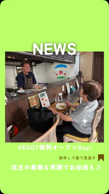「VEGGY 9/13（日）の限定オープン」振り返りレポート📖
普段は静かにドアを閉じている定休日に、特製カレーをご提供！✨

お客様第一号の社員さんと日曜限定店主の素敵な笑顔をお届けです☺️
この日は、たくさんのスタッフが足を運んでくれて、新しい取り組みをみんなで応援してくれています📣✨
チラシを見てきてくださったお客様も、複数いらっしゃいました

次回の限定オープンは 9/27（日）です！
この日はこだわりのカレー【50食】のみの提供となりますのでお気を付けください⚠️🍛
なくなり次第終了となりますので、お早めにご来店くださいませ💨
🛍️ テイクアウトも承っております！
皆さまのご来店を、心よりお待ちしております🍛✨

📍 店舗情報
【カフェ Veggy】
住所：愛媛県伊予郡砥部町高尾田77 1F
電話：089-909-7742
9月限定オープン日：9/13(日)、9/27(日)
営業時間：11:00～14:30（L.O 14:00）
#愛媛カフェ #砥部ランチ #愛媛ランチ