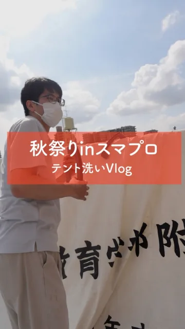 【誰もが楽しめるお祭りへ！テント清掃Vlog】

当日会場を彩るテントの清掃作業の様子をお届けします！🧼✨

実はこのテント、愛媛県内の様々な特別支援学校様からお借りしている大切なテントです。

私たちの秋祭りの大切なテーマは、「障害の有無や年齢に関わらず、誰もが心から楽しめる共生のおまつり」。

テントに書かれた学校の名前を通して、地域の方々に特別支援学校のことや障害について少しでも知っていただくきっかけになればという思いから、毎年ご協力いただいています🤝✨

「当日、みんなが笑顔で快適に過ごせますように」
そんな願いを込めて、ピカピカに磨き上げました！🔥

10月4日（日）当日は、地域の温かい繋がりが詰まったこのテントにもぜひ注目してみてくださいね！😊

誰もが笑顔になれる最高の秋祭りまであと5日！
ぜひ【フォロー】【いいね】【保存】して応援していただけると嬉しいです！

━━━━━━━━━━━━━━━━━━━━
🎪 イベント概要
━━━━━━━━━━━━━━━━━━━━
・日時：2026年10月4日（日）
・場所：道後公園球技場（グラウンド）
・主催：株式会社フェローシステム

#愛媛 #松山 #道後 #秋祭り #イベント