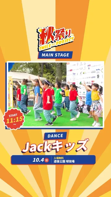 📣 今週の日曜 10月4日！秋祭りのメインステージにJackキッズが登場🕺

【Jackキッズ ダンスステージ 11:15〜】

認定こども園ジャックと豆の木園の子どもたちが、
元気いっぱいのダンスを披露します✨

練習をがんばってきた子どもたちの晴れ舞台！
パパ・ママはもちろん、おじいちゃん・おばあちゃんも一緒に、ぜひ会場で応援してください📣

会場には屋台やブースもたくさん！
ステージのあとも、家族みんなで1日たっぷり楽しめます🍁

ほかの出演者やタイムテーブルは、プロフィールの投稿をチェック👀
当日忘れないように【保存】しておいてくださいね📌

━━━━━━━━━━━━━━━━━━━━
🎪 イベント概要
━━━━━━━━━━━━━━━━━━━━
・秋祭りinスマイルプロジェクト2026
・日時：2026年10月4日（日）11:00〜16:00
・Jackキッズの出演：11:15〜
・場所：道後公園 球技場（グラウンド）
・入場：無料
・主催：株式会社フェローシステム
#松山 #道後  #イベント #Jackキッズ #ジャックと豆の木園