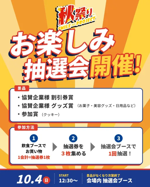 📣 開催まであと4日！10月4日（日）道後公園で開催

【入場無料🍁 今年は「お楽しみ抽選会」を開催します！🎁】

毎年ステージで行ってきたビンゴ大会に代わって、
今年は「お楽しみ抽選会」を開催！
秋祭りにご協賛いただいている企業様の割引券やグッズが当たります✨

━━━━━━━━━━━━━━━━━━━━
🎁 景品
━━━━━━━━━━━━━━━━━━━━
・協賛企業様 割引券賞
・協賛企業様 グッズ賞（お菓子・美容グッズ・日用品など）
・参加賞（クッキー）

━━━━━━━━━━━━━━━━━━━━
🎟 参加方法
━━━━━━━━━━━━━━━━━━━━
① 会場内の飲食ブースでお買い物
　→ 1会計につき、抽選券を1枚お渡しします
② 抽選券を3枚集める
③ 会場内の「抽選会場」で1回抽選！

お昼ごはんやおやつを買いながら、抽選券を集めてくださいね🍴
※12:30スタート。景品がなくなり次第終了です

━━━━━━━━━━━━━━━━━━━━
📍 会場マップ
━━━━━━━━━━━━━━━━━━━━
2枚目のブース配置図をチェック👉
・赤い枠の黄色い場所が「抽選会場」です
・オレンジ色のお店でお買い物すると抽選券がもらえます

どの番号にどんなお店が出るかは、公式ホームページで紹介しています🔍
▶ プロフィールのリンクからチェックしてください
（akimatsuri-smileproject.net）

当日忘れないように【保存】して、
一緒に行く家族や友だちにもシェアして教えてあげてください📌

障がいの有無を問わず、誰もが楽しめる共生の秋祭り。
今年も道後公園でお待ちしています😊

━━━━━━━━━━━━━━━━━━━━
🎪 イベント概要
━━━━━━━━━━━━━━━━━━━━
・秋祭りinスマイルプロジェクト2026
・日時：2026年10月4日（日）11:00〜16:00
・お楽しみ抽選会：12:30〜（景品がなくなり次第終了）
・場所：道後公園 球技場（グラウンド）
・入場：無料
・主催：株式会社フェローシステム

#愛媛 #松山 #道後 #イベント #秋祭り #抽選会