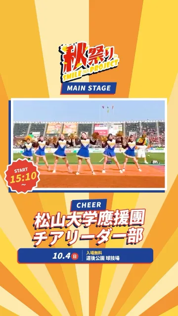 📣 今週の日曜 10月4日！秋祭りのメインステージに松大チアが登場📣

【松山大学應援團チアリーダー部 15:10〜】

メインステージのラストを飾るのは、松山大学應援團チアリーダー部✨
華やかなスタンツとダンスで、秋祭りを最高に盛り上げてくれます！

1日たっぷり楽しんだあとは、チアのステージで最高のフィナーレを！
ご家族やお友だちと一緒に、ぜひ会場で応援してください📣

会場には屋台やブースもたくさん！
お昼から夕方まで、1日たっぷり楽しめます🍁

ほかの出演者やタイムテーブルは、プロフィールの投稿をチェック👀
当日忘れないように【保存】しておいてくださいね📌

━━━━━━━━━━━━━━━━━━━━
🎪 イベント概要
━━━━━━━━━━━━━━━━━━━━
・秋祭りinスマイルプロジェクト2026
・日時：2026年10月4日（日）11:00〜16:00
・松山大学應援團チアリーダー部の出演：15:10〜
・場所：道後公園 球技場（グラウンド）
・入場：無料
・主催：株式会社フェローシステム
#松山 #道後 #イベント #松山大学 #チアリーダー