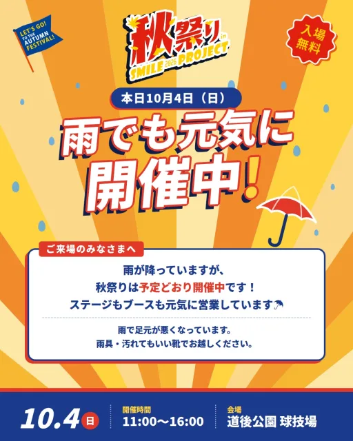 ☔ 本日10月4日（日）、雨の中ですが秋祭りは予定どおり開催中です！【雨でも元気に開催中🍁 秋祭りinスマイルプロジェクト2026】あいにくの空模様ですが、メインステージもブースも元気に開催しています✨お昼ごはんやおやつを楽しみながら、ステージの応援にもぜひ来てくださいね📣━━━━━━━━━━━━━━━━━━━━☂ ご来場のみなさまへ━━━━━━━━━━━━━━━━━━━━・雨で足元が悪くなっています・傘やレインコートなどの雨具、汚れてもいい靴でお越しください・会場内では足元に気をつけてお楽しみください━━━━━━━━━━━━━━━━━━━━🎪 本日のお楽しみ━━━━━━━━━━━━━━━━━━━━・メインステージ（16:00まで）・お楽しみ抽選会：12:30〜・こども抽選券の配布：11:30〜／14:00〜（本部）・お菓子まき：12:30／15:30※景品・抽選券はなくなり次第終了ですタイムテーブルや会場マップは、プロフィールの投稿をチェック👀━━━━━━━━━━━━━━━━━━━━🎪 イベント概要━━━━━━━━━━━━━━━━━━━━・秋祭りinスマイルプロジェクト2026・日時：2026年10月4日（日）11:00〜16:00・場所：道後公園 球技場（グラウンド）・入場：無料・主催：株式会社フェローシステム#松山 #道後 #イベント #秋祭り
