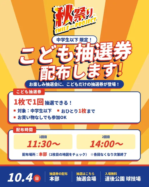 📣 いよいよ明後日 10月4日（日）！中学生以下のみんなにお知らせ🎉【中学生以下限定🎁 こども抽選券を配布します！】お楽しみ抽選会に、こどもだけの特別な抽選券が登場✨お買い物をしなくても、こども抽選券1枚で1回抽選に参加できます！━━━━━━━━━━━━━━━━━━━━🎟 こども抽選券━━━━━━━━━━━━━━━━━━━━・対象：中学生以下・1枚で1回抽選できます・おひとり1枚まで・配布時間：11:30〜／14:00〜（各回なくなり次第終了）━━━━━━━━━━━━━━━━━━━━📍 参加の流れ━━━━━━━━━━━━━━━━━━━━① 会場の「本部」でこども抽選券をもらう② 「抽選会場」で抽選！（抽選は12:30〜）本部と抽選会場の場所は、2枚目のブース配置図をチェック👉当日忘れないように【保存】して、お子さんと一緒に遊びに来てくださいね📌障がいの有無を問わず、誰もが楽しめる共生の秋祭り。今年も道後公園でお待ちしています😊━━━━━━━━━━━━━━━━━━━━🎪 イベント概要━━━━━━━━━━━━━━━━━━━━・秋祭りinスマイルプロジェクト2026・日時：2026年10月4日（日）11:00〜16:00・こども抽選券の配布：11:30〜／14:00〜（本部）・お楽しみ抽選会：12:30〜（抽選会場）・場所：道後公園 球技場（グラウンド）・入場：無料・主催：株式会社フェローシステム#松山 #道後 #イベント #抽選会 #子連れイベント