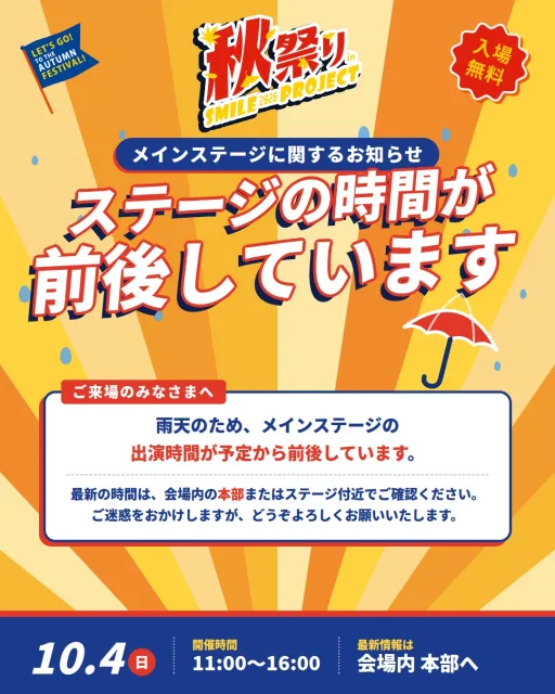 ☔ メインステージに関するお知らせ本日の秋祭りinスマイルプロジェクトは、雨天のためメインステージの出演時間が、予定より前後しています。出演時間に合わせてお越しいただいた皆さま、ご迷惑をおかけして申し訳ありません🙇‍♂️最新の時間は、会場内の【本部】またはステージ付近でご確認ください。スタッフにお気軽にお声がけいただいても大丈夫です！ステージは時間を調整しながら、出演者のみなさんが順番に盛り上げてくれています✨ブースや抽選会もあわせて、ぜひ会場でお楽しみください🍁━━━━━━━━━━━━━━━━━━━━🎪 イベント概要━━━━━━━━━━━━━━━━━━━━・秋祭りinスマイルプロジェクト2026・日時：2026年10月4日（日）11:00〜16:00・場所：道後公園 球技場（グラウンド）・入場：無料・主催：株式会社フェローシステム#松山 #道後 #イベント #秋祭り