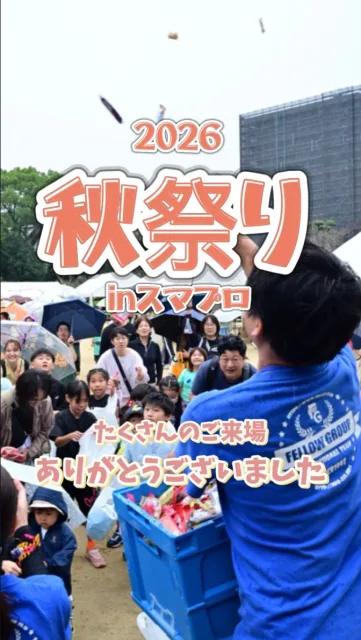 @fellow_group_ ⬅️他の投稿を見る

【秋祭りinスマイルプロジェクト開催✨】

10月4日（日）、道後公園にて秋祭りを開催しました！

当日は、まさかの大雨……☔️
ですが、そんな悪天候にも関わらず、なんと【約1,700人】ものお客様が会場へ足を運んでくださりました！😭✨

雨の中でも傘を差しながらたくさんの笑顔を見せてくださったご来場の皆様。
びしょ濡れになりながらも圧倒的なパフォーマンスで会場を熱狂させてくださったステージ出演者の皆様。
そして、悪天候の中でもあたたかい笑顔とプロの技でお客さんをお迎えし続けてくださったブース企業の皆様。

誰一人欠けても、この奇跡のようなお祭りは成り立ちませんでした。
関わってくださった全ての方に、心からの感謝を申し上げます。本当にありがとうございました！

あいにくの天候ではありましたが、皆様と共に過ごしたこの温かい時間は、私たちにとってかけがえのない宝物です。

今回生まれた素晴らしい地域の繋がりを大切に、
私たちはこれからも笑顔溢れる街づくりに取り組んでまいります！✨
#愛媛 #道後 #松山 #秋祭り #フェローグループ