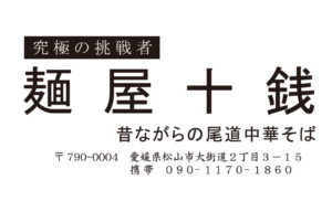 麺屋十銭のロゴ