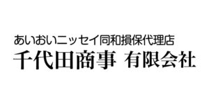 千代田商事有限会社のロゴ