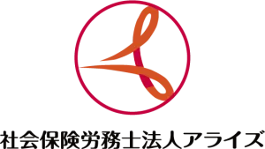 社会保険労務士法人アライズのロゴ