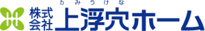 株式会社上浮穴ホームのロゴ