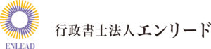 行政書士法人エンリードのロゴ