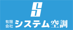 システム空調-ロゴ