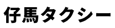 仔馬タクシー-ロゴ