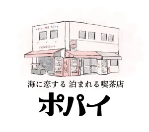 喫茶ポパイ
