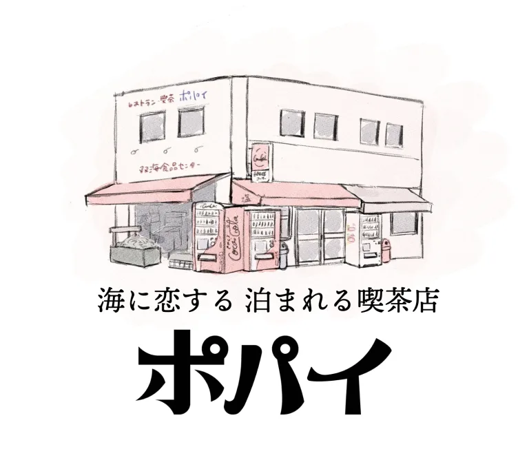 喫茶ポパイ の紹介写真
