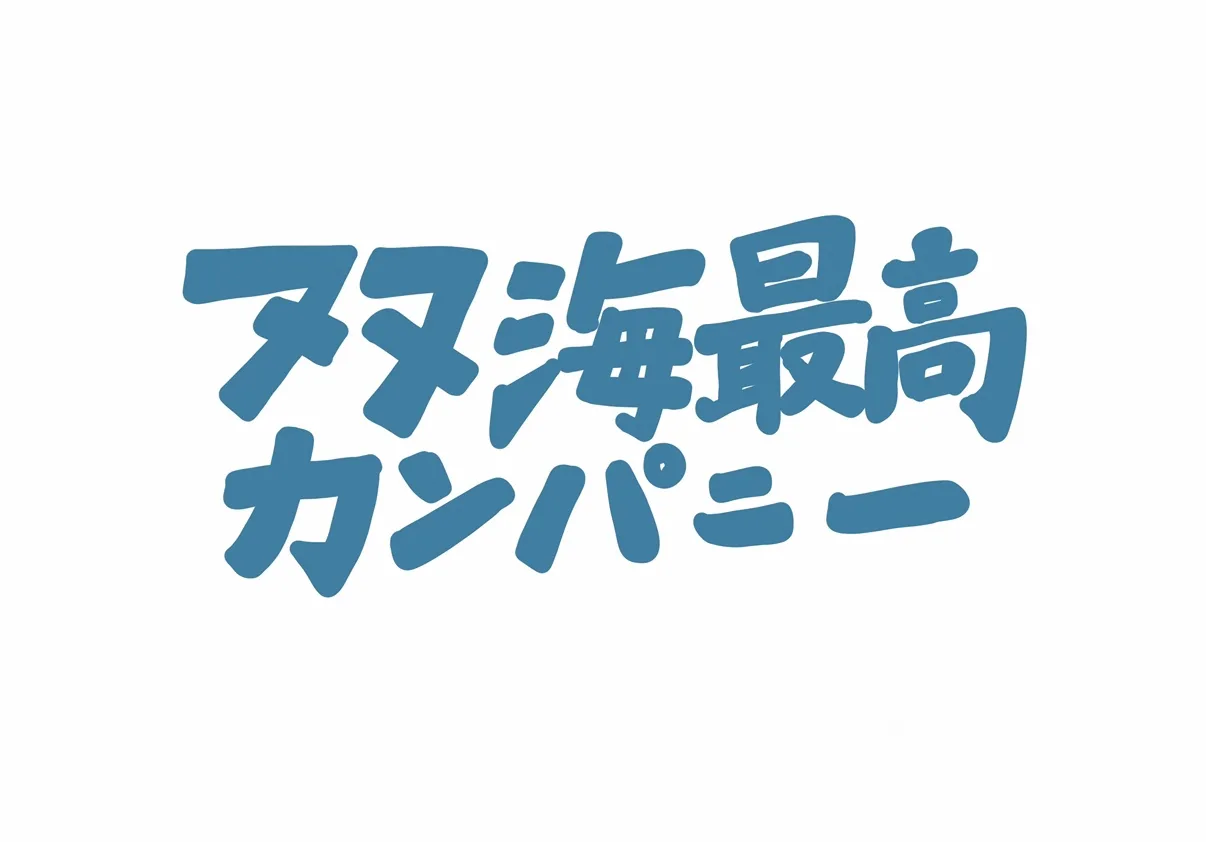 双海最高カンパニー