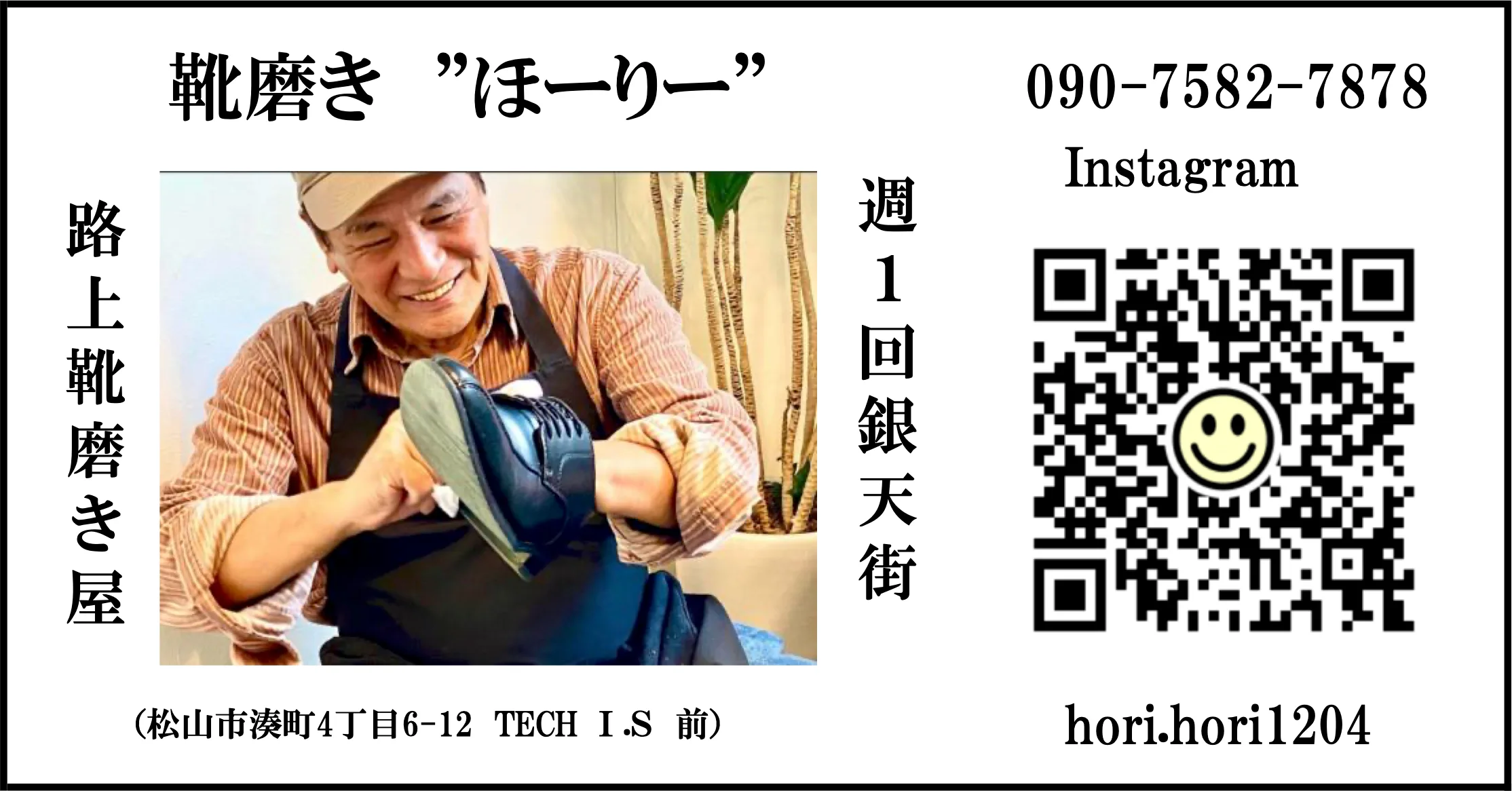路上靴磨き屋ホーリー