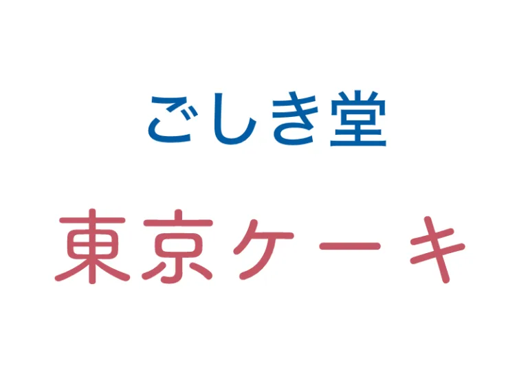 五色堂　東京ケーキ の紹介写真