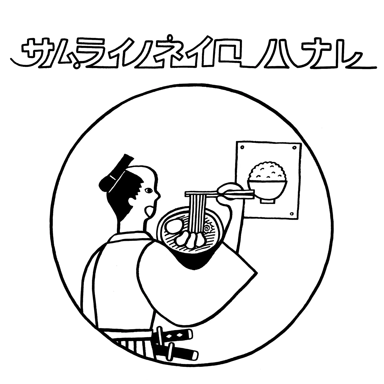 サムライノネイロ ハナレ