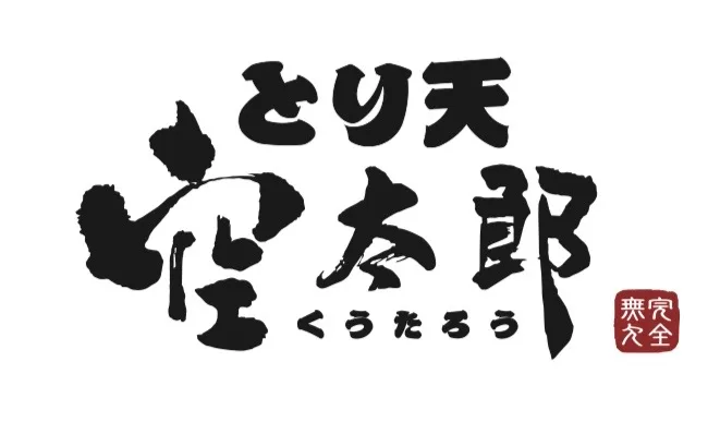 とり天空太郎