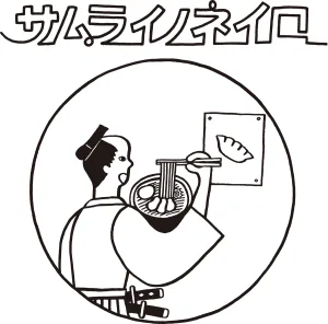 サムライノネイロ