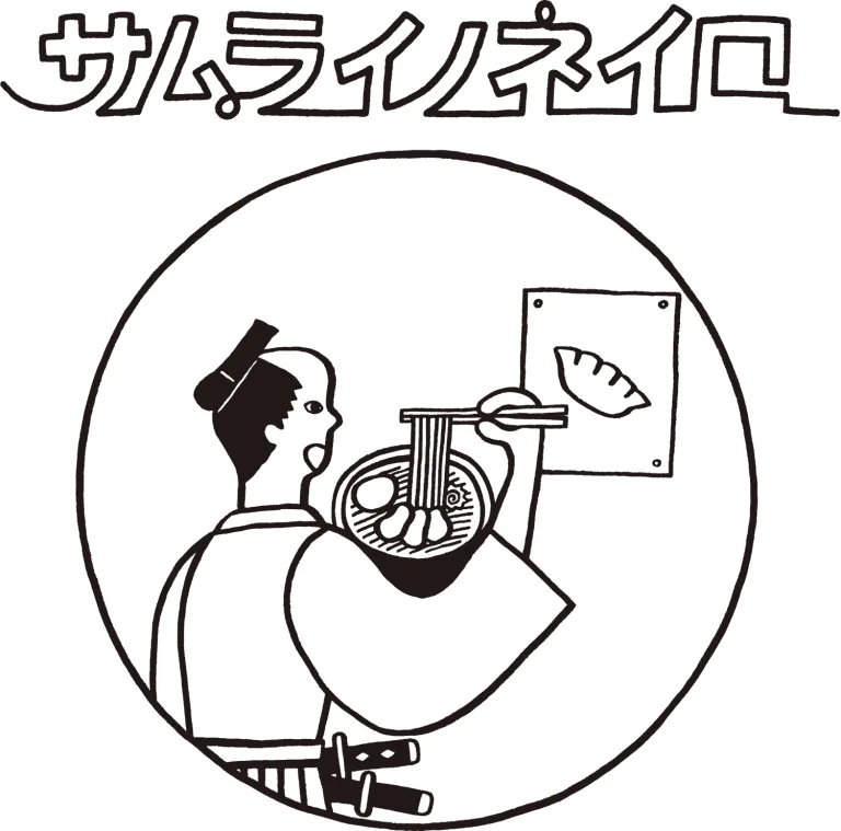 サムライノネイロ の紹介写真