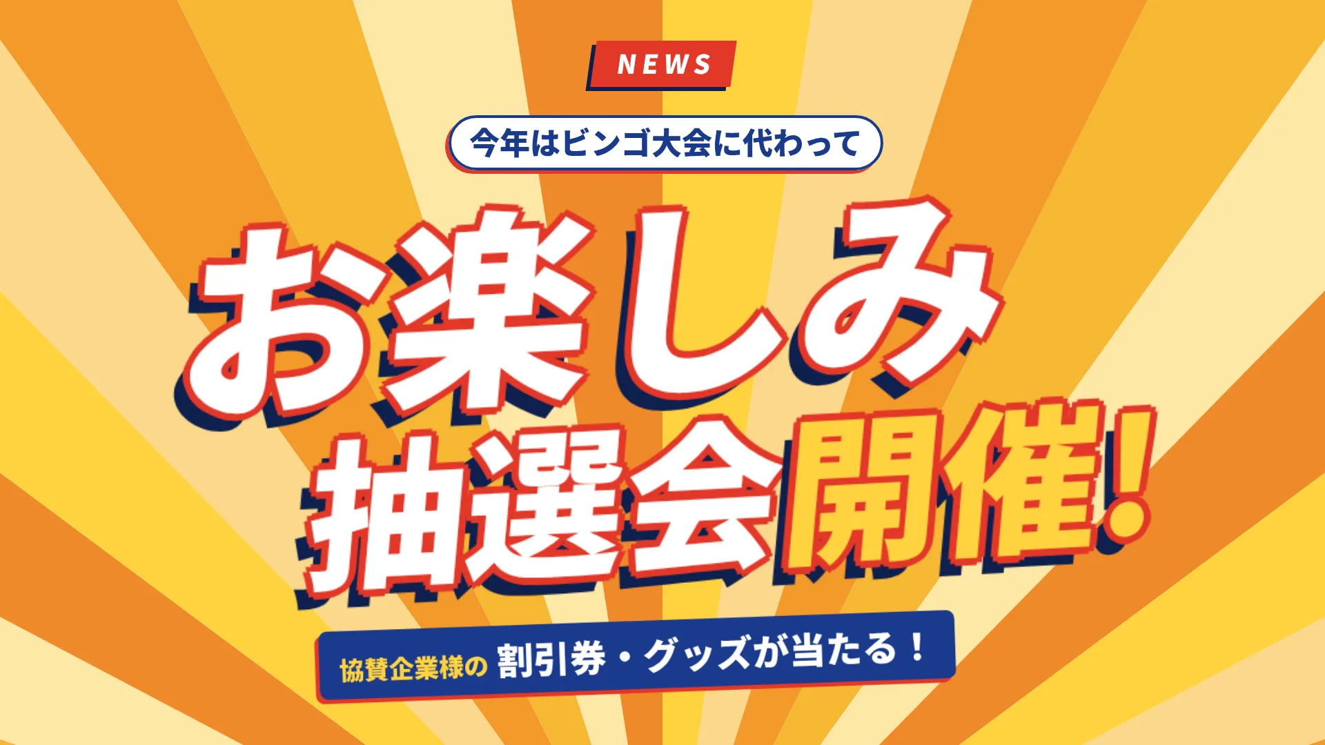 お楽しみ抽選会バナー