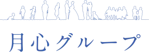 月心グループのロゴ